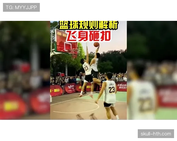 篮球扣篮干扰规则详解：防止违规行为的判定标准