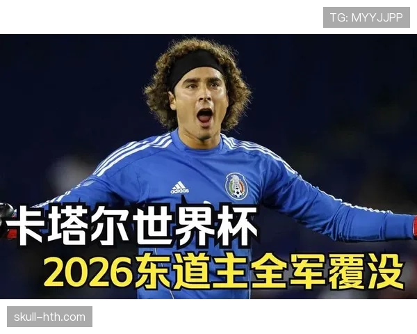 2026世界杯东道主是否自动成为种子队
