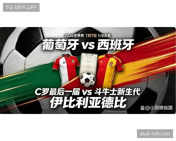 葡萄牙0-1负于西班牙：止步2026世界杯16强