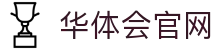 华体会官网入口_登录验证系统中心